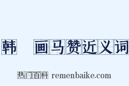 韩幹画马赞近义词是什么意思的图片